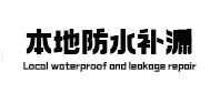 岳阳楼本地防水补漏
